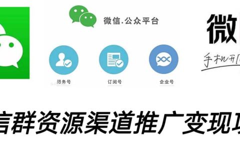 微信群码资源渠道内循环推广变现项目，多种变现方式，打通你的管道收益