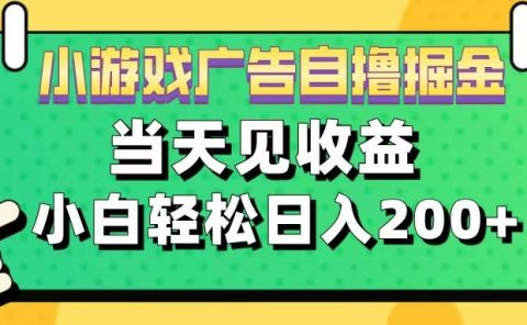 11月小游戏广告自撸掘金流，当天见收益，小白也能轻松日入200＋