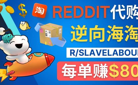 逆向海淘赚钱流程:每单赚80美元 - 在Reddit接单赚钱的方法
