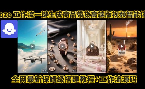 电商人的福音!Coze工作流一键生成”商品带货视频高端版“实操教程,全程保姆级搭建教学教程,小白也能完胜十个剪辑师!电商人必学的AI智能体搭建知识。
