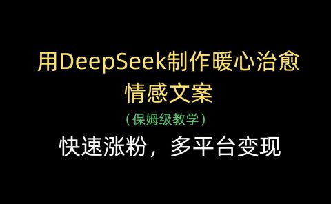 用DeepSeek制作暖心治愈情感文案,快速涨粉,多平台变现