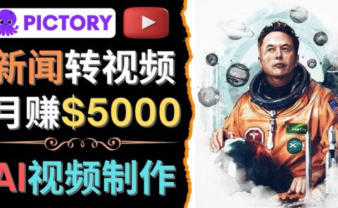 利用AI工具一键制作明星,名人YouTube视频,轻松月赚5000美元 无需任何基础