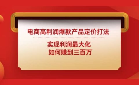 电商高利润爆款产品定价打法:实现利润最大化