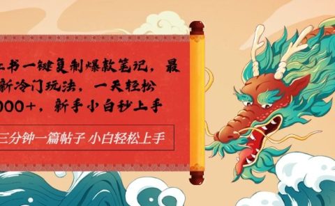 小红书一键复制爆款笔记最新冷门玩法， 一天轻松1000+，新手小白秒上手