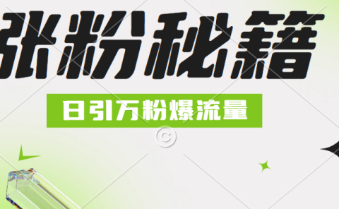 最新小和尚抖音涨粉，日引1万+，流量爆满