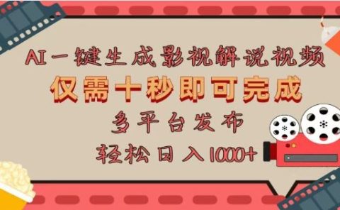 AI一键生成原创影视解说视频，仅需十秒，多平台发布，日入3000+