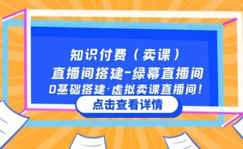 知识付费（卖课）直播间搭建-绿幕直播间，0基础搭建·虚拟卖课直播间