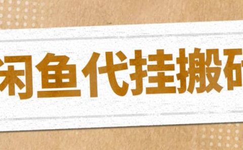 最新闲鱼代挂商品引流量店群矩阵变现项目，可批量操作长期稳定