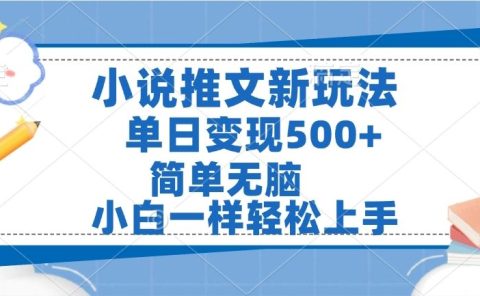 小说推文全新玩法,单日变现500➕,小白一样轻松上手,全程干货,建议耐心看完