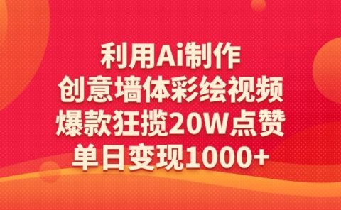 利用Ai制作创意墙体彩绘视频,爆款狂揽20W点赞,单日变现1000+
