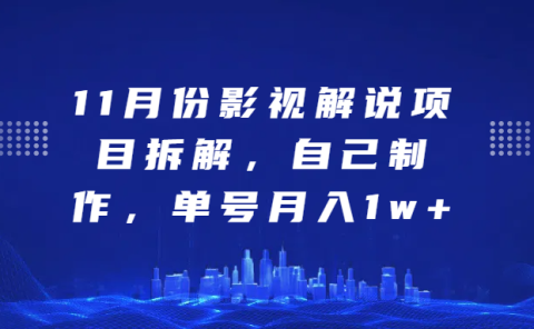 影视解说项目拆解，自己制作，单号月入1w+