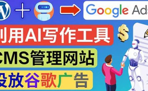 搭建一个英文WordPress网站:利用AL工具生成内容 投放Adsense广告赚钱美元