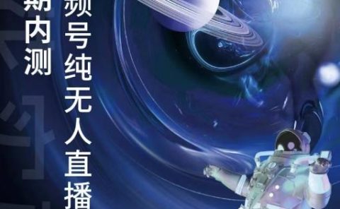 某收费培训:微信视频号无人直播第5-6期,利润改变你的生活 价值1180元