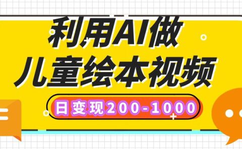 利用AI做儿童绘本视频,日变现200-1000,多平台发布(抖音、视频号、小红书)