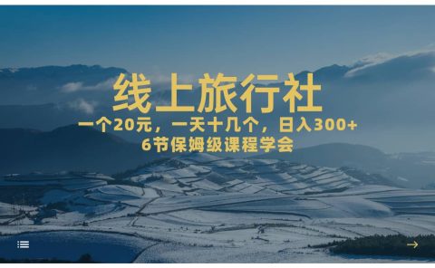 一个20+，作品爆了一天几十个，日入500+轻轻松松的线上旅行社