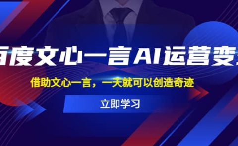百度·文心一言AI·运营变现，借助文心一言，一天就可以创造奇迹