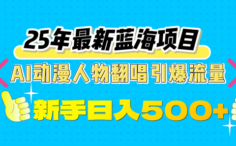 25年最新蓝海项目，AI动漫人物翻唱引爆流量，一天收益500+