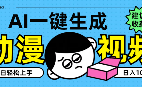 AI一键生成卡通动漫视频,小白轻松上手,日入1000+