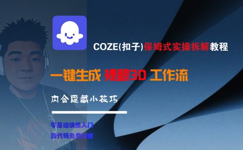 COZE-一键生成裸眼3D工作流