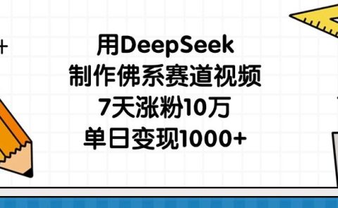 用DeepSeek制作佛系赛道视频,7天涨粉10万,单日变现1000+