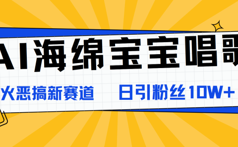 AI海绵宝宝唱歌,爆火恶搞新赛道,日涨粉10W+