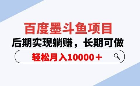 百度墨斗鱼项目,后期实现躺赚,长期可做,轻松月入10000+(5节视频课)