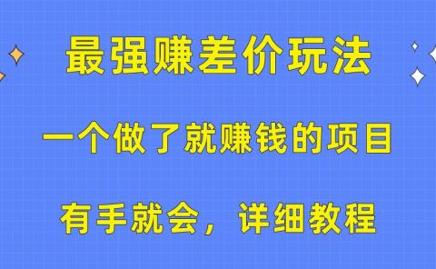 一个做了就赚钱的项目，最强赚差价玩法，有手就会，详细教程