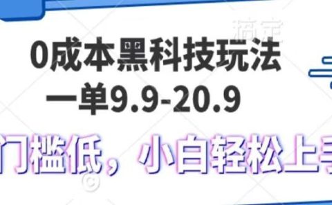 0成本黑科技玩法，一单9.9单日变现1000＋，小白轻松易上手
