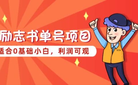 励志书单号项目，适合0基础小白，利润可观