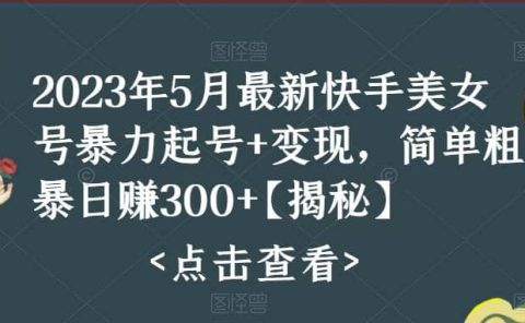 快手暴力起号+变现2023五月最新玩法,简单粗暴 日入300+