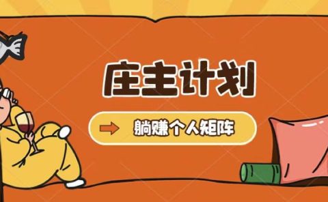 庄主计划课程，内含暴力起号教程，暴力引流精准客户，日引上百个客户不难