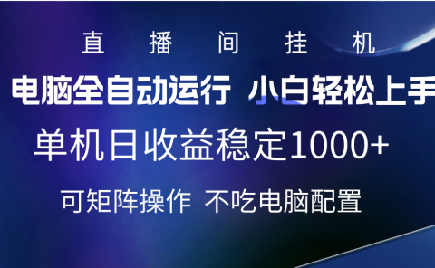2025直播间最新玩法单机实测日入1000+ 全自动运行 可矩阵操作
