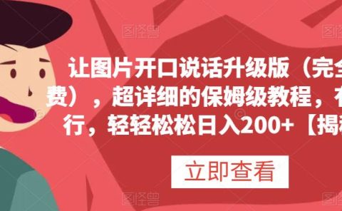 让图片开口说话升级版(完全免费),超详细的保姆级教程,有手就行,轻轻松松日入200+【揭秘】