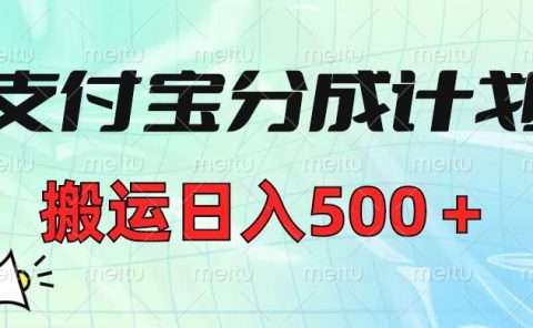 支付宝分成计划，搬运日入500＋小白轻松上手单月破万收益！