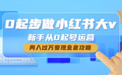 0起步做小红书大v,新手从0起号运营