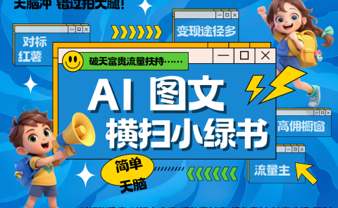AI搞定小绿书长尾管道收益 破天流量富贵你还没接？ 简单复制黏贴图文赛道 爆款选题 秒生3000+图文 橱窗带货 直播 