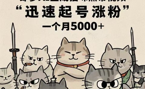 即梦AI生成猫咪黑帮视频,迅速起号涨粉,一个月5000➕