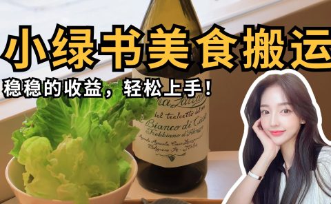 微信小绿书美食搬运，稳稳的收益，轻松上手！