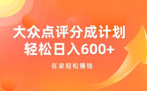 大众点评分成计划，在家轻松赚钱，用这个方法轻松制作笔记，日入600+