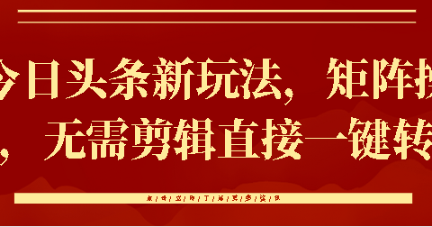 今日头条新玩法，矩阵操作，无需剪辑直接一键转发