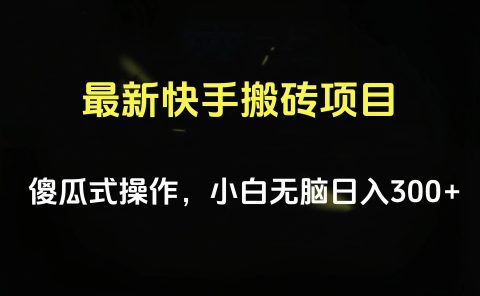 最新快手搬砖挂机项目,傻瓜式操作,小白无脑日入300-500+