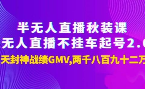 半无人直播秋装课+无人直播不挂车起号2.0：7天封神战绩GMV两千八百九十二万