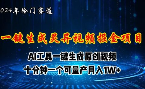 2024年视频号创作者分成计划新赛道，灵异故事题材AI一键生成视频，月入...