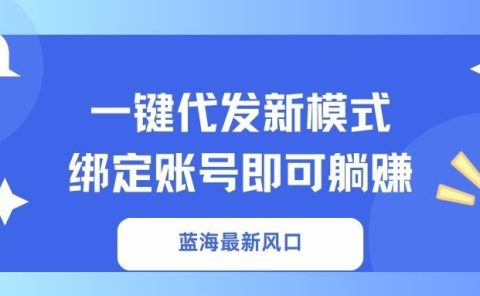 一键代发新模式!绑定账号即可躺赚