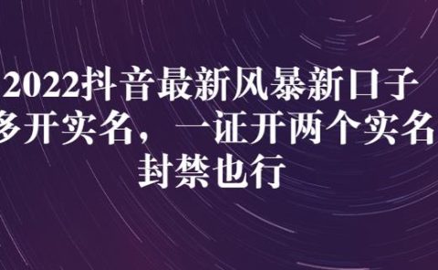 2022抖音最新风暴新口子：多开实名，一整开两个实名，封禁也行