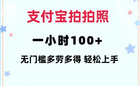 支付宝拍拍照 一小时100+ 无任何门槛  多劳多得 一台手机轻松操做