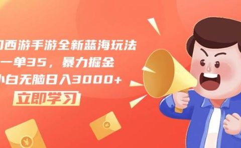 梦幻西游手游全新蓝海玩法,一单35,暴力掘金,小白无脑日入3000+