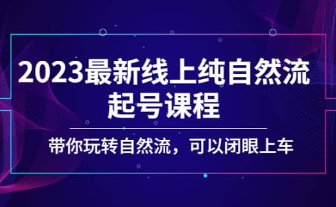 2023最新线上纯自然流起号课程，带你玩转自然流，可以闭眼上车