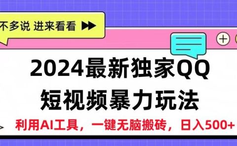 2024最新QQ短视频暴力玩法，日入500+