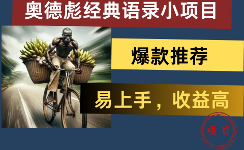 奥德彪经典语录小项目,易上手,收益高,爆款推荐